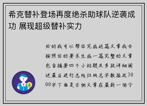 希克替补登场再度绝杀助球队逆袭成功 展现超级替补实力