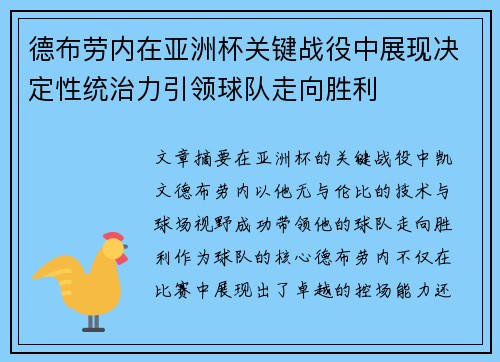 德布劳内在亚洲杯关键战役中展现决定性统治力引领球队走向胜利