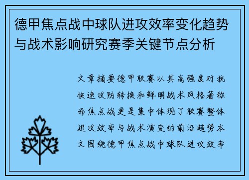 德甲焦点战中球队进攻效率变化趋势与战术影响研究赛季关键节点分析