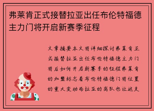 弗莱肯正式接替拉亚出任布伦特福德主力门将开启新赛季征程