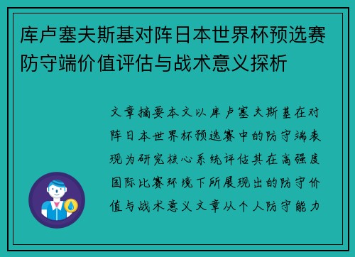 库卢塞夫斯基对阵日本世界杯预选赛防守端价值评估与战术意义探析