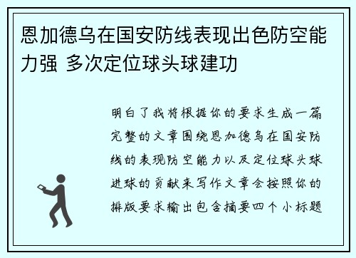 恩加德乌在国安防线表现出色防空能力强 多次定位球头球建功 恩加德乌在国安防线表现出色防空能力强 多次定位球头球建功