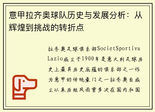 意甲拉齐奥球队历史与发展分析:从辉煌到挑战的转折点 意甲拉齐奥球队历史与发展分析:从辉煌到挑战的转折点