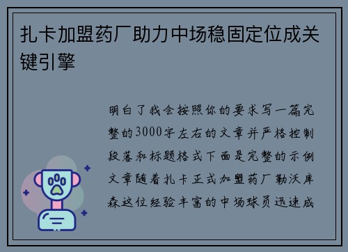 扎卡加盟药厂助力中场稳固定位成关键引擎