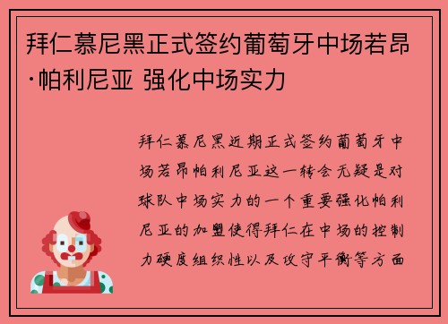 拜仁慕尼黑正式签约葡萄牙中场若昂·帕利尼亚 强化中场实力 拜仁慕尼黑正式签约葡萄牙中场若昂·帕利尼亚 强化中场实力