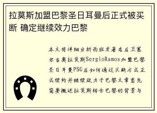 拉莫斯加盟巴黎圣日耳曼后正式被买断 确定继续效力巴黎