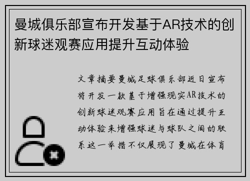 曼城俱乐部宣布开发基于AR技术的创新球迷观赛应用提升互动体验 曼城俱乐部宣布开发基于AR技术的创新球迷观赛应用提升互动体验
