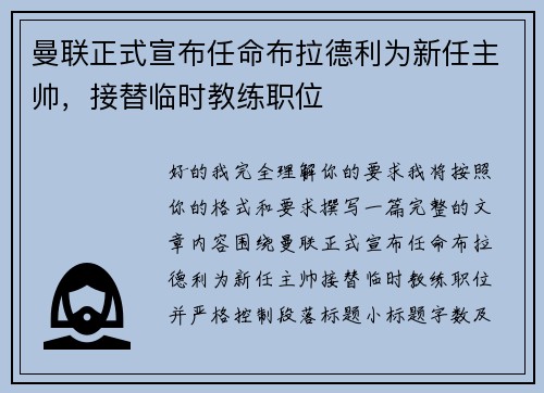 曼联正式宣布任命布拉德利为新任主帅，接替临时教练职位