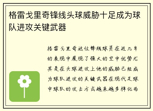 格雷戈里奇锋线头球威胁十足成为球队进攻关键武器 格雷戈里奇锋线头球威胁十足成为球队进攻关键武器