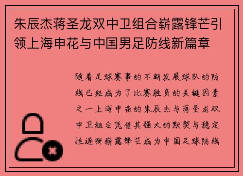 朱辰杰蒋圣龙双中卫组合崭露锋芒引领上海申花与中国男足防线新篇章