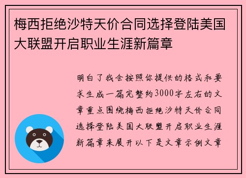 梅西拒绝沙特天价合同选择登陆美国大联盟开启职业生涯新篇章 梅西拒绝沙特天价合同选择登陆美国大联盟开启职业生涯新篇章