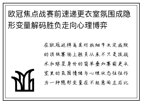 欧冠焦点战赛前速递更衣室氛围成隐形变量解码胜负走向心理博弈 欧冠焦点战赛前速递更衣室氛围成隐形变量解码胜负走向心理博弈