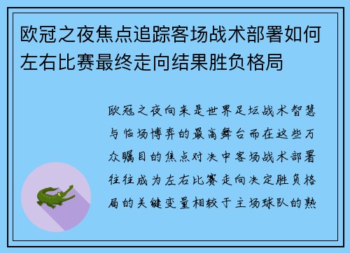 欧冠之夜焦点追踪客场战术部署如何左右比赛最终走向结果胜负格局 欧冠之夜焦点追踪客场战术部署如何左右比赛最终走向结果胜负格局
