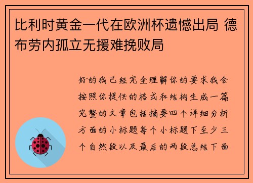 比利时黄金一代在欧洲杯遗憾出局 德布劳内孤立无援难挽败局 比利时黄金一代在欧洲杯遗憾出局 德布劳内孤立无援难挽败局