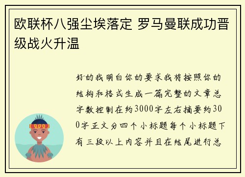 欧联杯八强尘埃落定 罗马曼联成功晋级战火升温 欧联杯八强尘埃落定 罗马曼联成功晋级战火升温