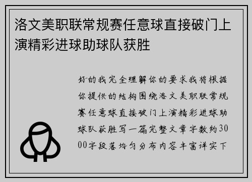 洛文美职联常规赛任意球直接破门上演精彩进球助球队获胜 洛文美职联常规赛任意球直接破门上演精彩进球助球队获胜