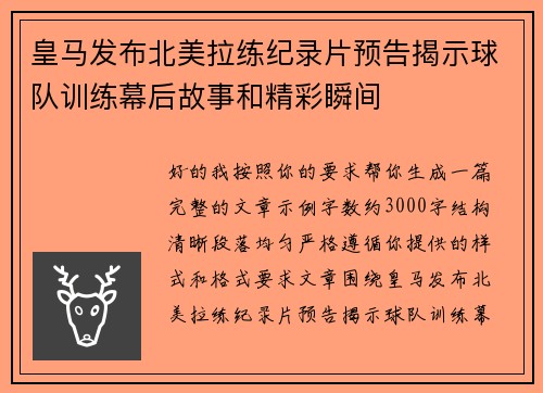 皇马发布北美拉练纪录片预告揭示球队训练幕后故事和精彩瞬间