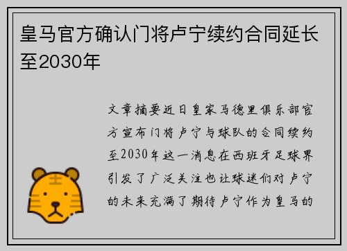 皇马官方确认门将卢宁续约合同延长至2030年 皇马官方确认门将卢宁续约合同延长至2030年