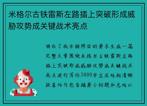 米格尔古铁雷斯左路插上突破形成威胁攻势成关键战术亮点
