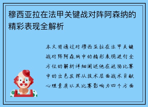 穆西亚拉在法甲关键战对阵阿森纳的精彩表现全解析