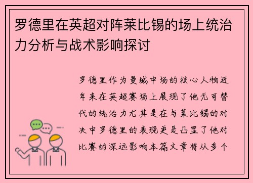 罗德里在英超对阵莱比锡的场上统治力分析与战术影响探讨 罗德里在英超对阵莱比锡的场上统治力分析与战术影响探讨