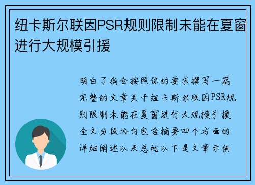 纽卡斯尔联因PSR规则限制未能在夏窗进行大规模引援