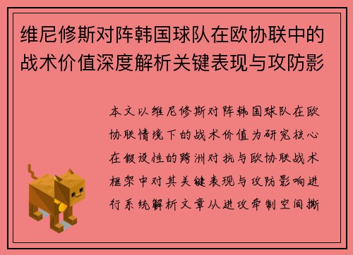 维尼修斯对阵韩国球队在欧协联中的战术价值深度解析关键表现与攻防影响评估 维尼修斯对阵韩国球队在欧协联中的战术价值深度解析关键表现与攻防影响评估