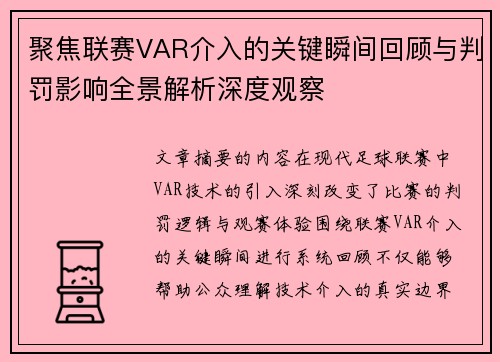 聚焦联赛VAR介入的关键瞬间回顾与判罚影响全景解析深度观察