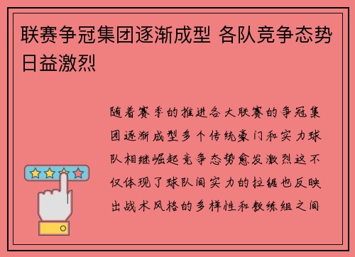 联赛争冠集团逐渐成型 各队竞争态势日益激烈 联赛争冠集团逐渐成型 各队竞争态势日益激烈