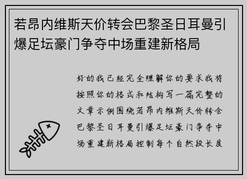 若昂内维斯天价转会巴黎圣日耳曼引爆足坛豪门争夺中场重建新格局