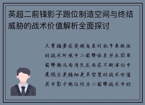 英超二前锋影子跑位制造空间与终结威胁的战术价值解析全面探讨