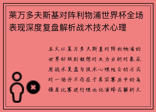 莱万多夫斯基对阵利物浦世界杯全场表现深度复盘解析战术技术心理
