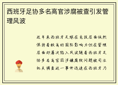 西班牙足协多名高官涉腐被查引发管理风波