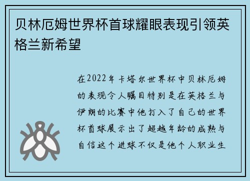 贝林厄姆世界杯首球耀眼表现引领英格兰新希望