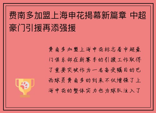 费南多加盟上海申花揭幕新篇章 中超豪门引援再添强援