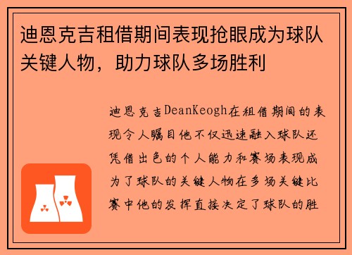 迪恩克吉租借期间表现抢眼成为球队关键人物，助力球队多场胜利
