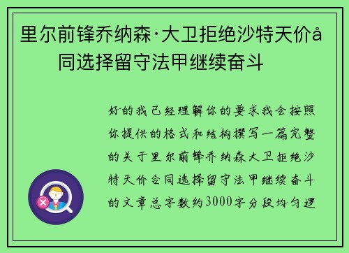 里尔前锋乔纳森·大卫拒绝沙特天价合同选择留守法甲继续奋斗