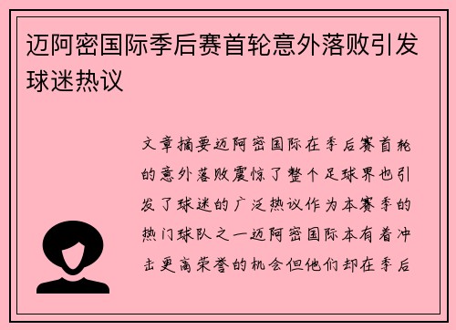 迈阿密国际季后赛首轮意外落败引发球迷热议