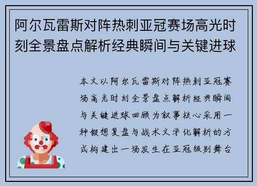 阿尔瓦雷斯对阵热刺亚冠赛场高光时刻全景盘点解析经典瞬间与关键进球回顾 阿尔瓦雷斯对阵热刺亚冠赛场高光时刻全景盘点解析经典瞬间与关键进球回顾