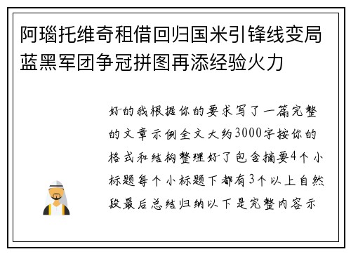 阿瑙托维奇租借回归国米引锋线变局蓝黑军团争冠拼图再添经验火力