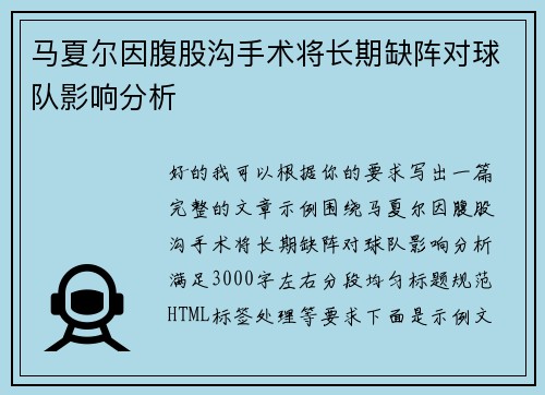 马夏尔因腹股沟手术将长期缺阵对球队影响分析 马夏尔因腹股沟手术将长期缺阵对球队影响分析