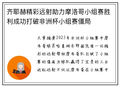 齐耶赫精彩远射助力摩洛哥小组赛胜利成功打破非洲杯小组赛僵局 齐耶赫精彩远射助力摩洛哥小组赛胜利成功打破非洲杯小组赛僵局