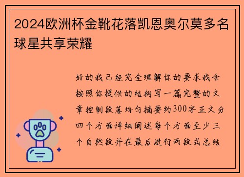 2024欧洲杯金靴花落凯恩奥尔莫多名球星共享荣耀 2024欧洲杯金靴花落凯恩奥尔莫多名球星共享荣耀