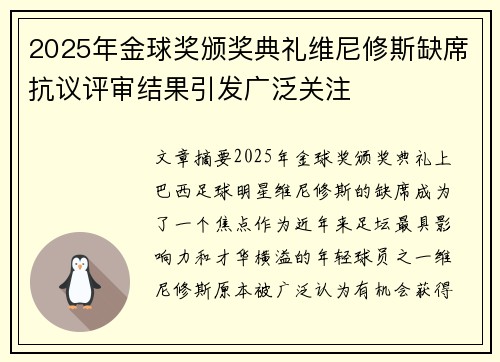 2025年金球奖颁奖典礼维尼修斯缺席抗议评审结果引发广泛关注 2025年金球奖颁奖典礼维尼修斯缺席抗议评审结果引发广泛关注