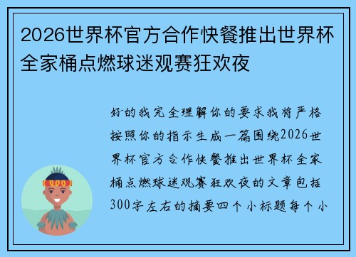 2026世界杯官方合作快餐推出世界杯全家桶点燃球迷观赛狂欢夜 2026世界杯官方合作快餐推出世界杯全家桶点燃球迷观赛狂欢夜