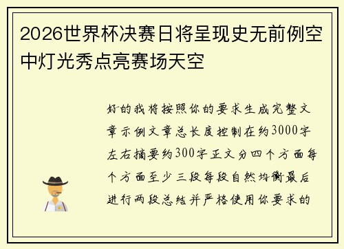 2026世界杯决赛日将呈现史无前例空中灯光秀点亮赛场天空 2026世界杯决赛日将呈现史无前例空中灯光秀点亮赛场天空