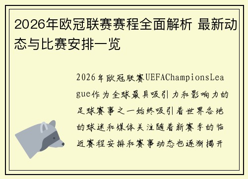 2026年欧冠联赛赛程全面解析 最新动态与比赛安排一览 2026年欧冠联赛赛程全面解析 最新动态与比赛安排一览
