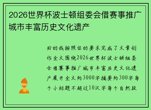 2026世界杯波士顿组委会借赛事推广城市丰富历史文化遗产