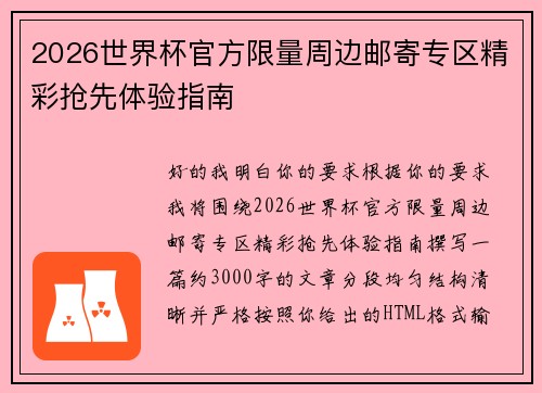 2026世界杯官方限量周边邮寄专区精彩抢先体验指南