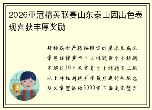 2026亚冠精英联赛山东泰山因出色表现喜获丰厚奖励